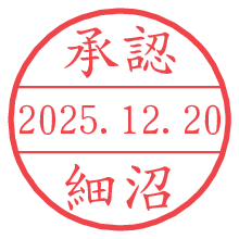 承認/細沼.pngの日付印