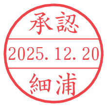 承認/細浦.pngの日付印