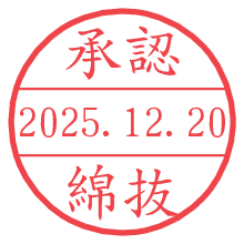 承認/綿抜.pngの日付印