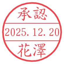 承認/花澤.pngの日付印