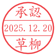 承認/草柳.pngの日付印
