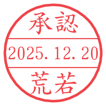 承認/荒若.pngの日付印