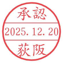 承認/荻阪.pngの日付印