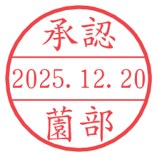 承認/薗部.pngの日付印