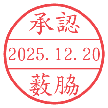 承認/薮脇.pngの日付印