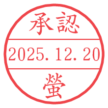 承認/螢.pngの日付印