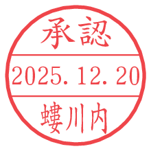 承認/螻川内.pngの日付印