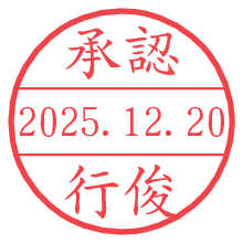 承認/行俊.pngの日付印