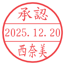 承認/西奈美.pngの日付印