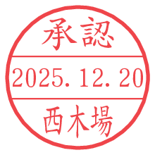 承認/西木場.pngの日付印