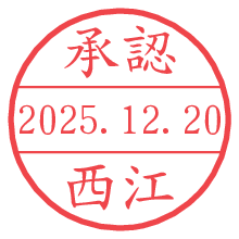 承認/西江.pngの日付印