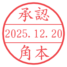 承認/角本.pngの日付印