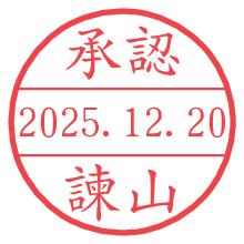 承認/諫山.pngの日付印