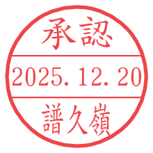 承認/譜久嶺.pngの日付印
