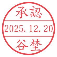 承認/谷埜.pngの日付印