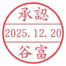 承認/谷富.pngの日付印