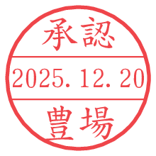 承認/豊場.pngの日付印