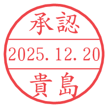 承認/貴島.pngの日付印