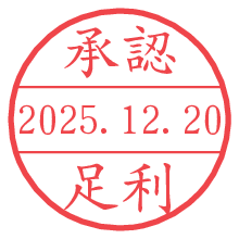 承認/足利.pngの日付印