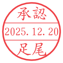 承認/足尾.pngの日付印