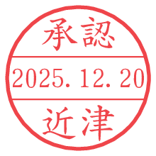承認/近津.pngの日付印