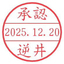 承認/逆井.pngの日付印