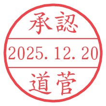 承認/道菅.pngの日付印