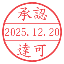 承認/達可.pngの日付印