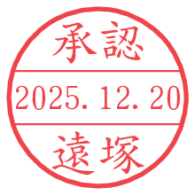 承認/遠塚.pngの日付印