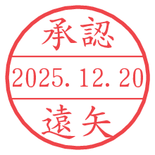 承認/遠矢.pngの日付印