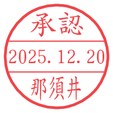 承認/那須井.pngの日付印