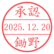 承認/鋤野.pngの日付印