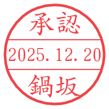 承認/鍋坂.pngの日付印