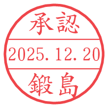 承認/鍛島.pngの日付印