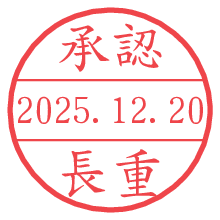 承認/長重.pngの日付印