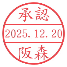 承認/阪森.pngの日付印