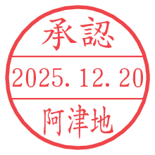 承認/阿津地.pngの日付印