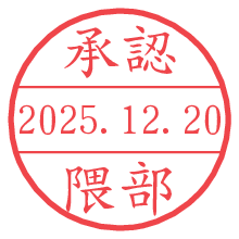 承認/隈部.pngの日付印