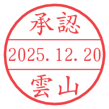 承認/雲山.pngの日付印