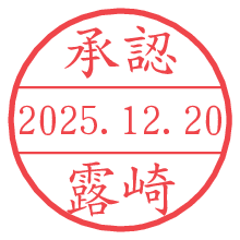 承認/露崎.pngの日付印