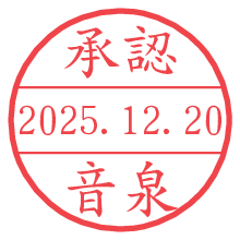 承認/音泉.pngの日付印