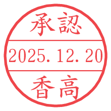 承認/香高.pngの日付印