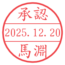 承認/馬淵.pngの日付印