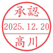承認/高川.pngの日付印