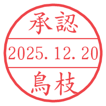 承認/鳥枝.pngの日付印