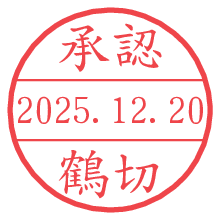 承認/鶴切.pngの日付印