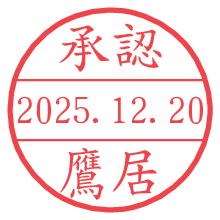 承認/鷹居.pngの日付印