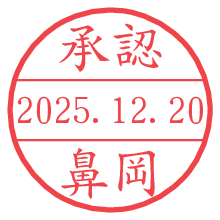 承認/鼻岡.pngの日付印
