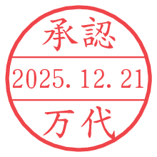 承認/万代.pngの日付印