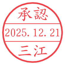 承認/三江.pngの日付印